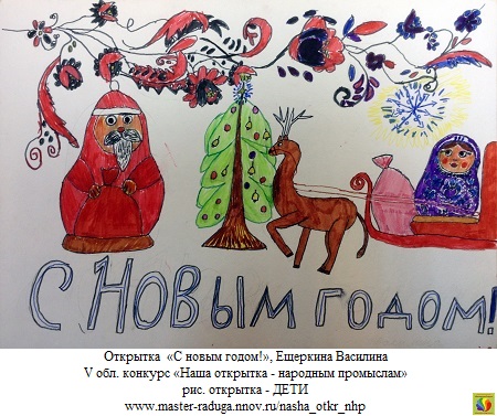 9 место, рис. открытка-дети. Ещеркина Василина «С новым годом!» 9 место, рис. открытка-дети. Ещеркина Василина «С новым годом!»